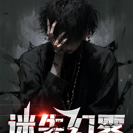 迷失幻雾
