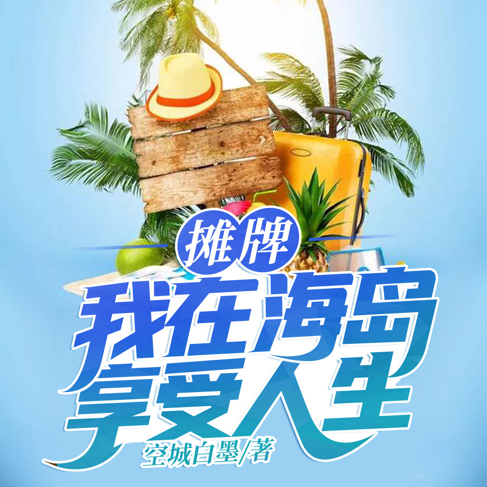 摊牌！我在海岛享受人生