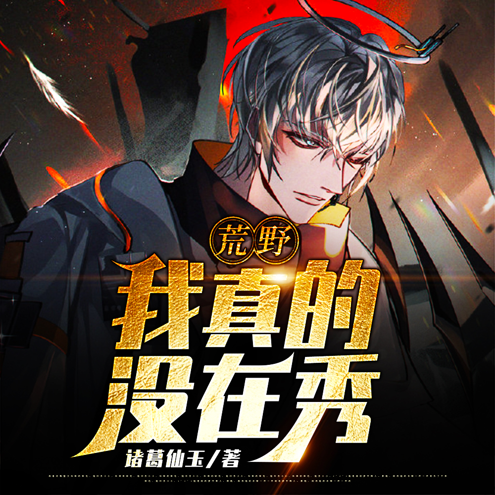 荒野：我真的没在秀