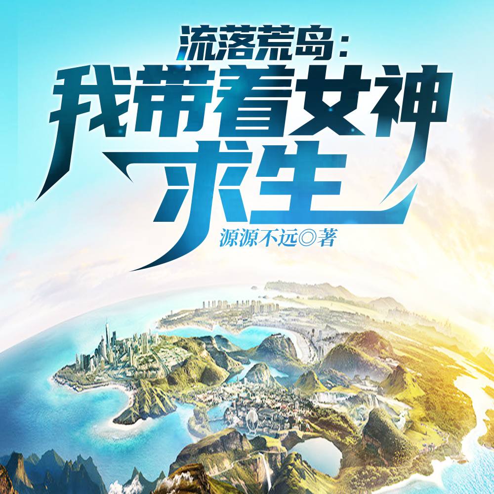 流落荒岛,我带着女神求生