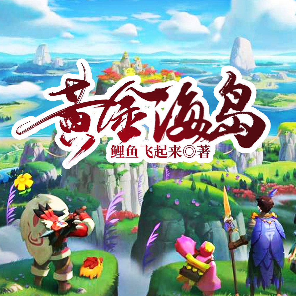 黄金海岛