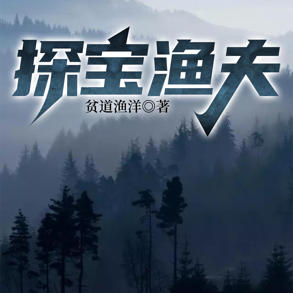 探宝渔夫