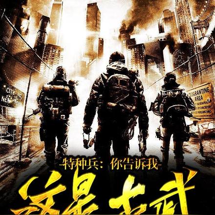 特种兵:你告诉我这是古武