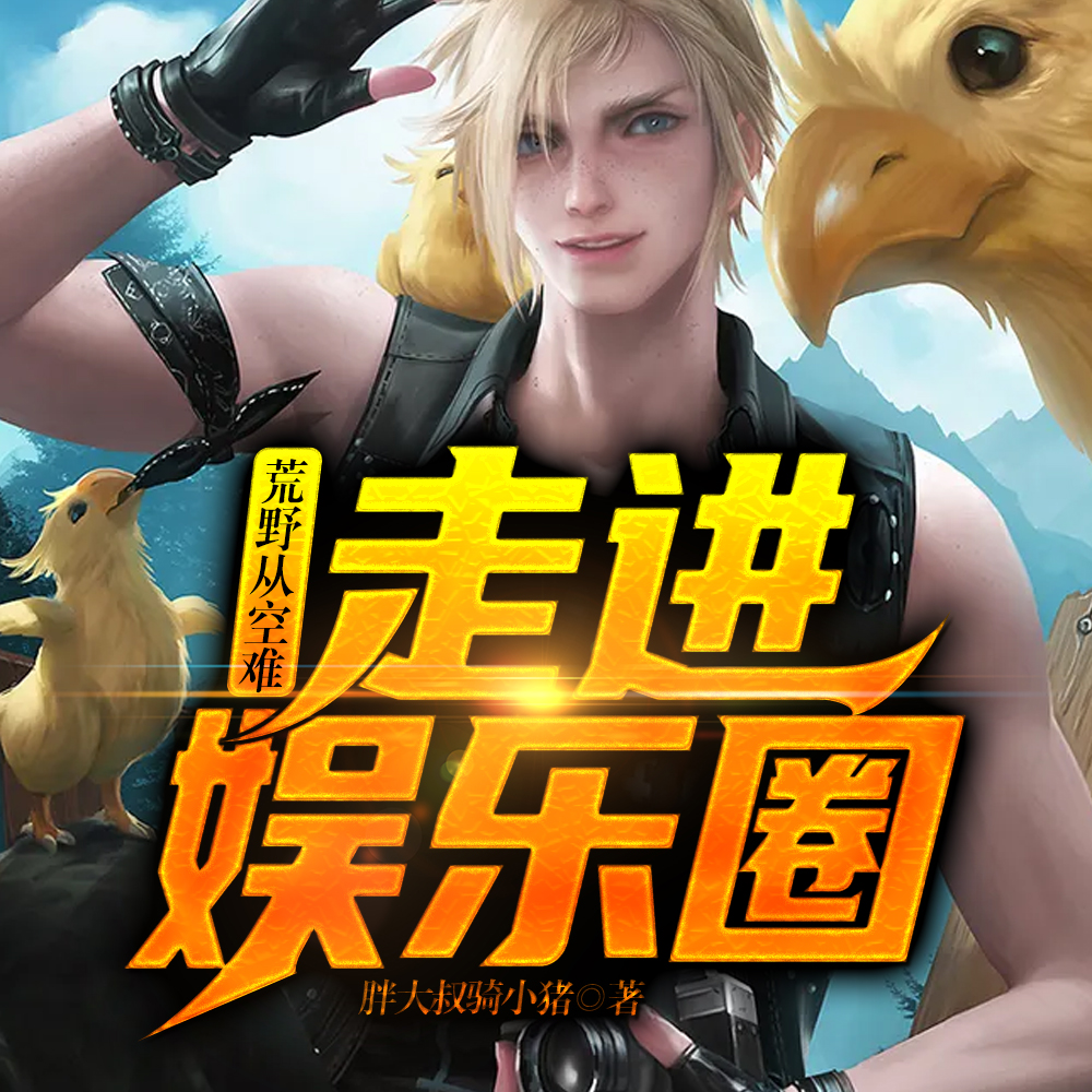 荒野从空难走进娱乐圈