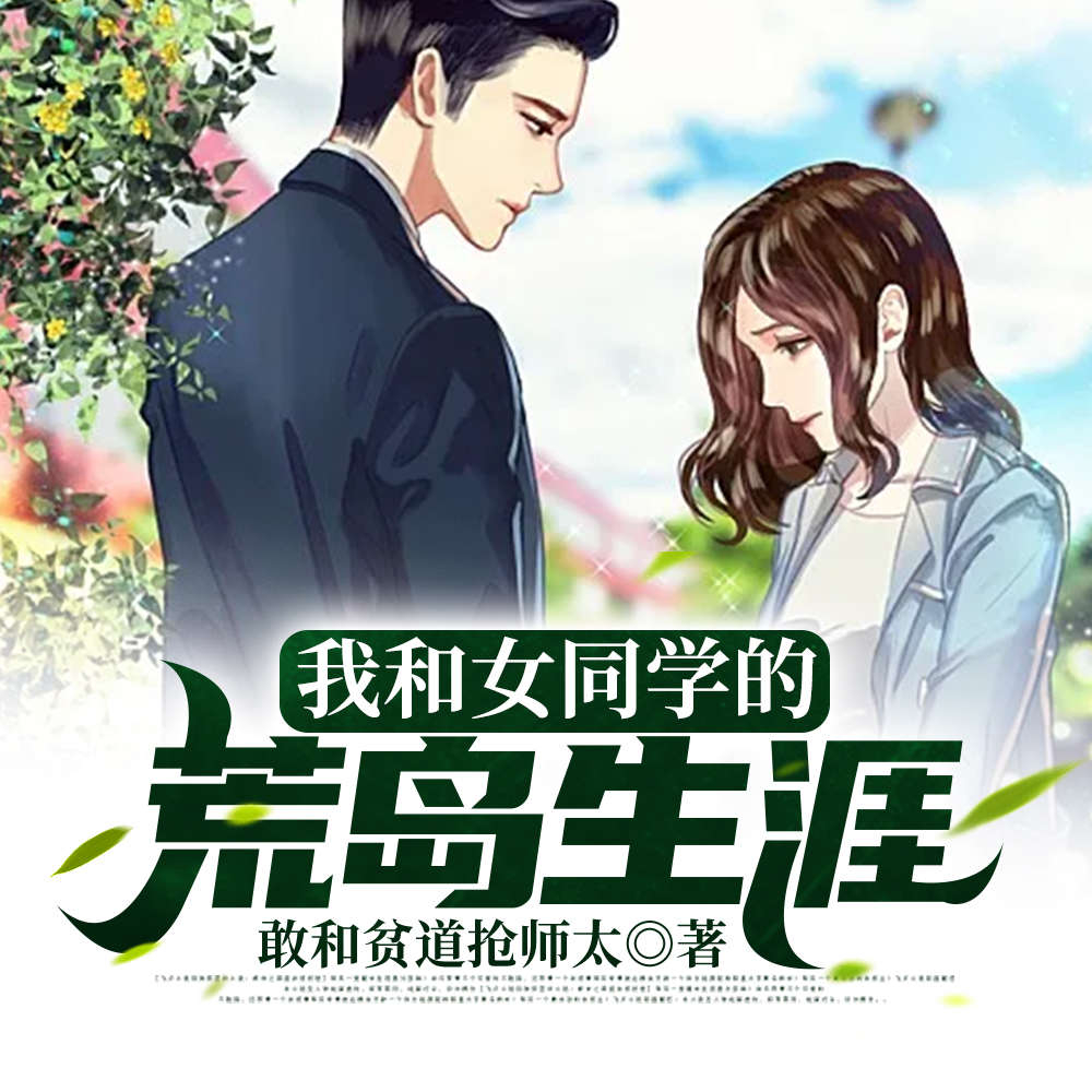 我和女同学的荒岛生涯