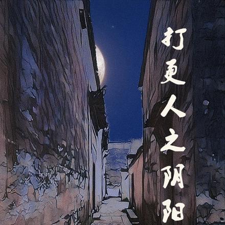 打更人之阴阳密事