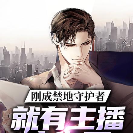 刚成禁地守护者,就有主播来作死