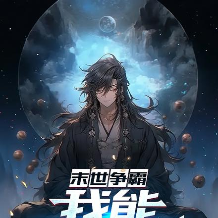 末世争霸，我能无限重生
