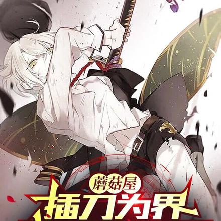 蘑菇屋:插刀为界,我震惊了全网