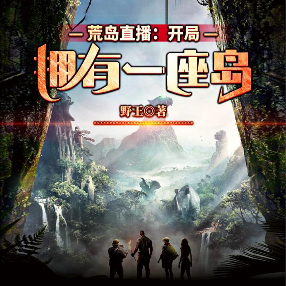 荒岛直播：开局拥有一座岛