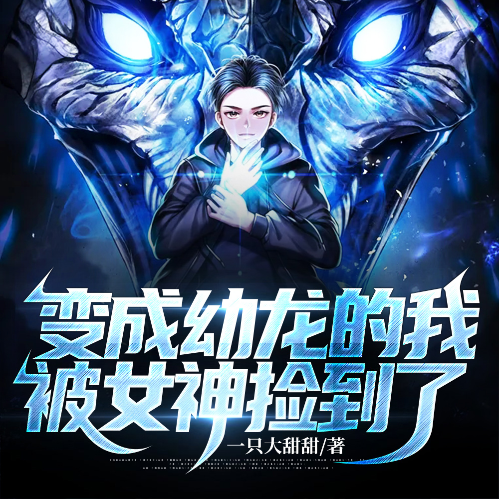 变成幼龙的我被女神捡到了
