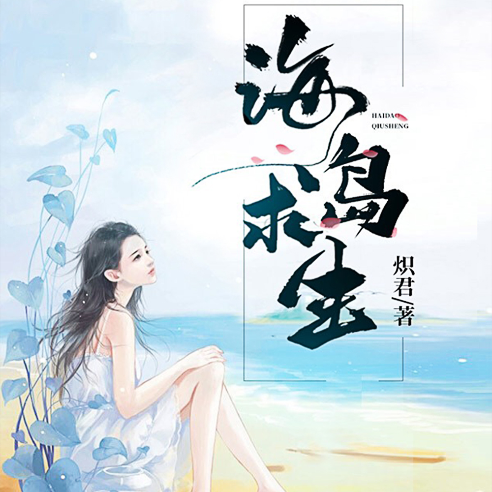 海岛求生