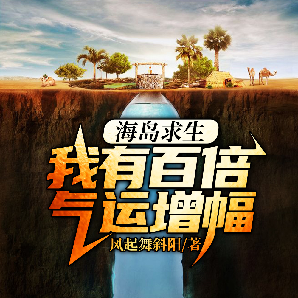 海岛求生:我有百倍气运增幅