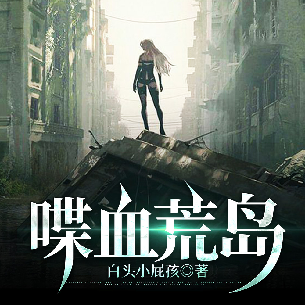 喋血荒岛