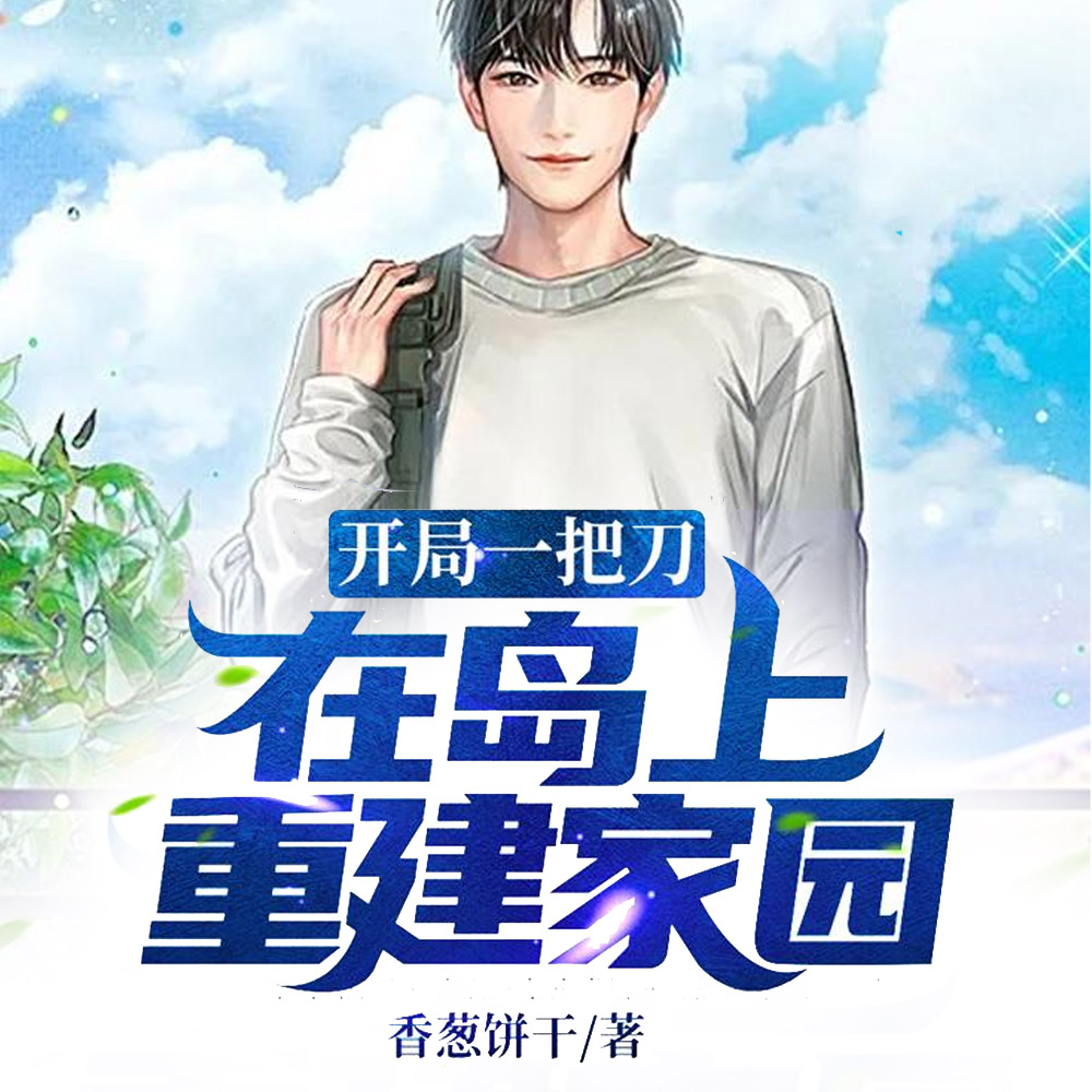 开局一把刀,在岛上重建家园