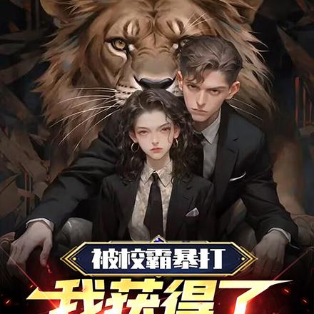 被校霸暴打:我获得了阴阳混沌诀
