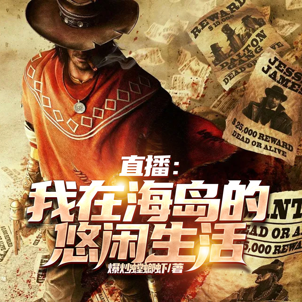 直播：我在海岛的悠闲生活