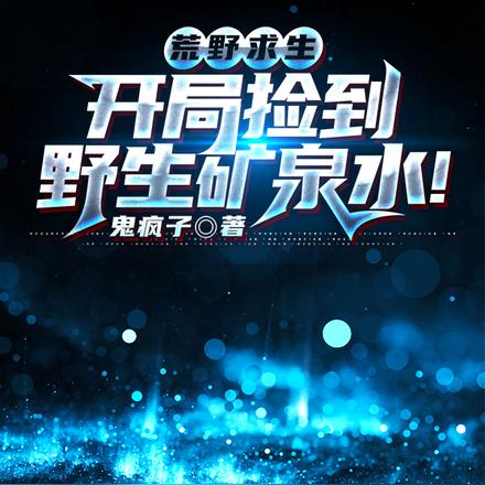 荒野求生:开局捡到野生矿泉水!