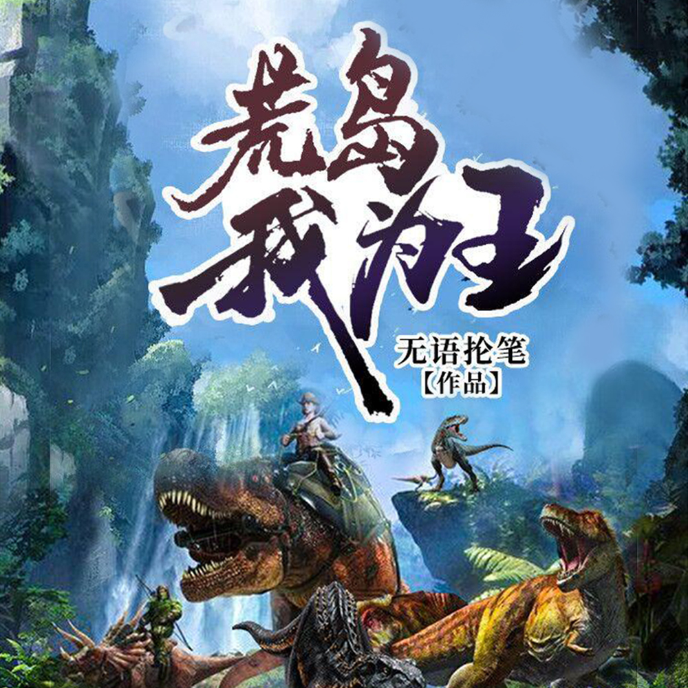荒岛我为王