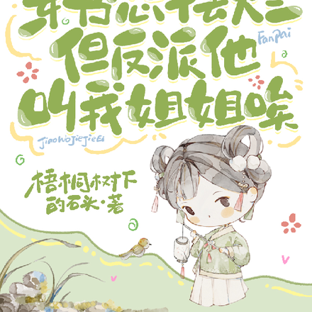 穿书想摆烂:但反派他叫我姐姐唉