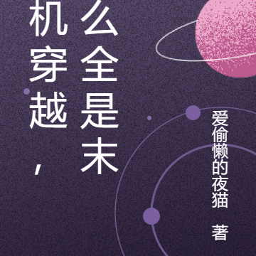 随机穿越,怎么全是末世