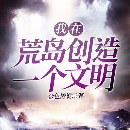 我在荒岛创造一个文明