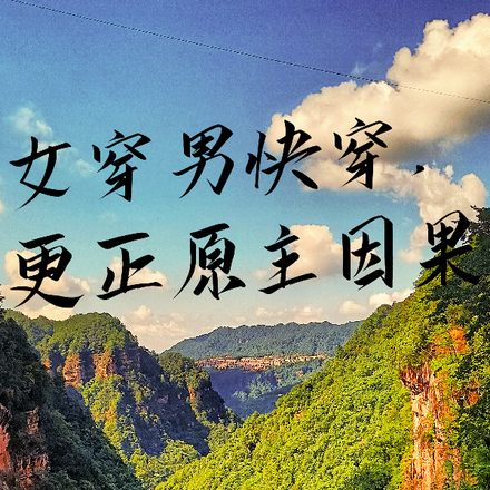 女穿男快穿,更正原主因果