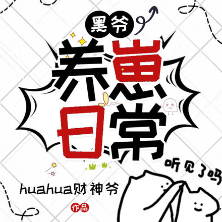 黑爷养崽日常