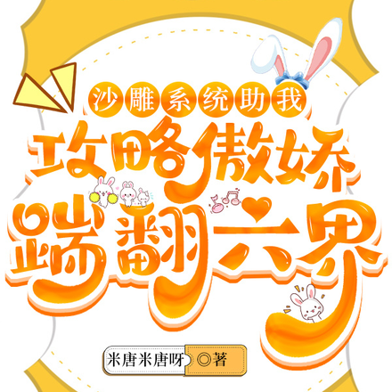 沙雕系统助我：攻略傲娇踹翻六界