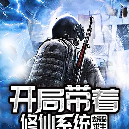 开局带着修仙系统去荒岛求生