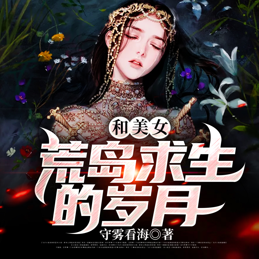 和美女荒岛求生的岁月