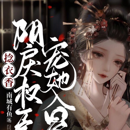 捻衣香:阴戾权臣宠她入骨