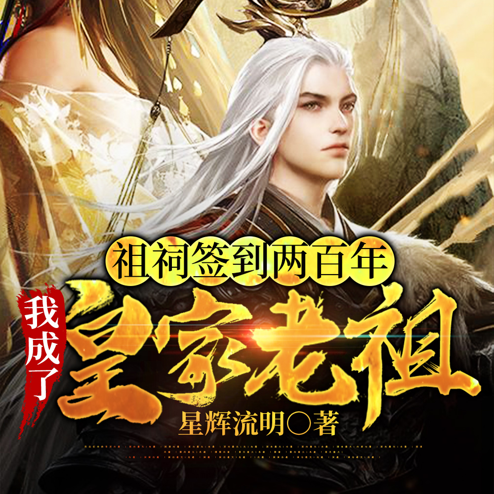 祖祠签到两百年,我成了皇家老祖