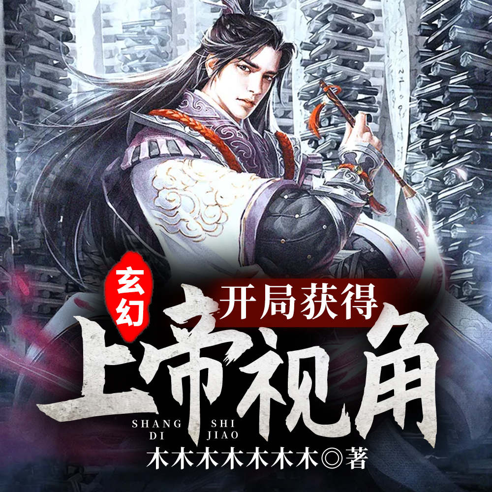 玄幻:开局获得上帝视角