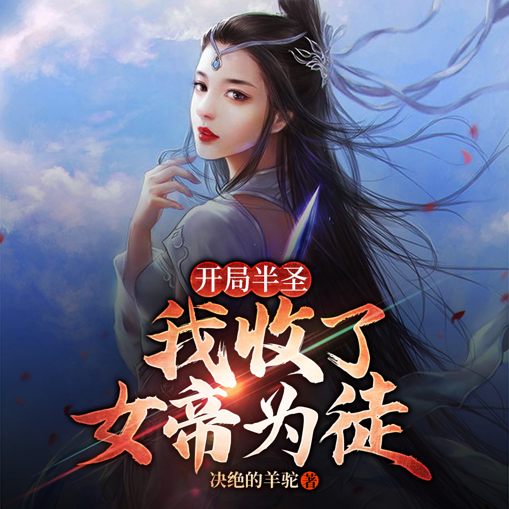 开局半圣，我收了女帝为徒