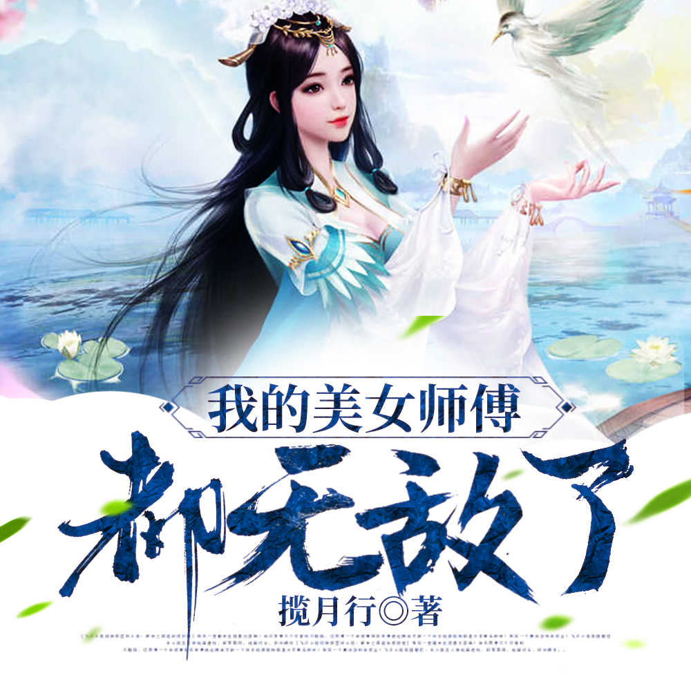 我的美女师傅都无敌了