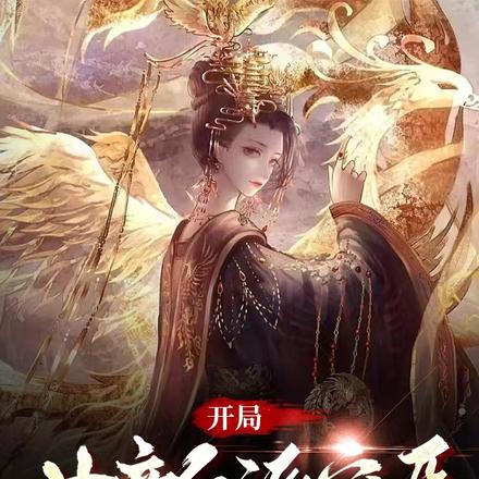 开局女帝反派宠臣,我为所欲为