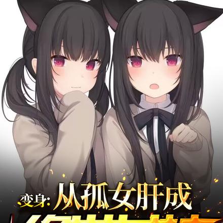 变身:从孤女肝成绝世女神