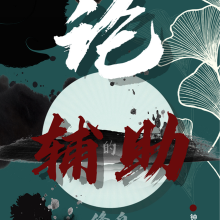 论辅助的自我修养