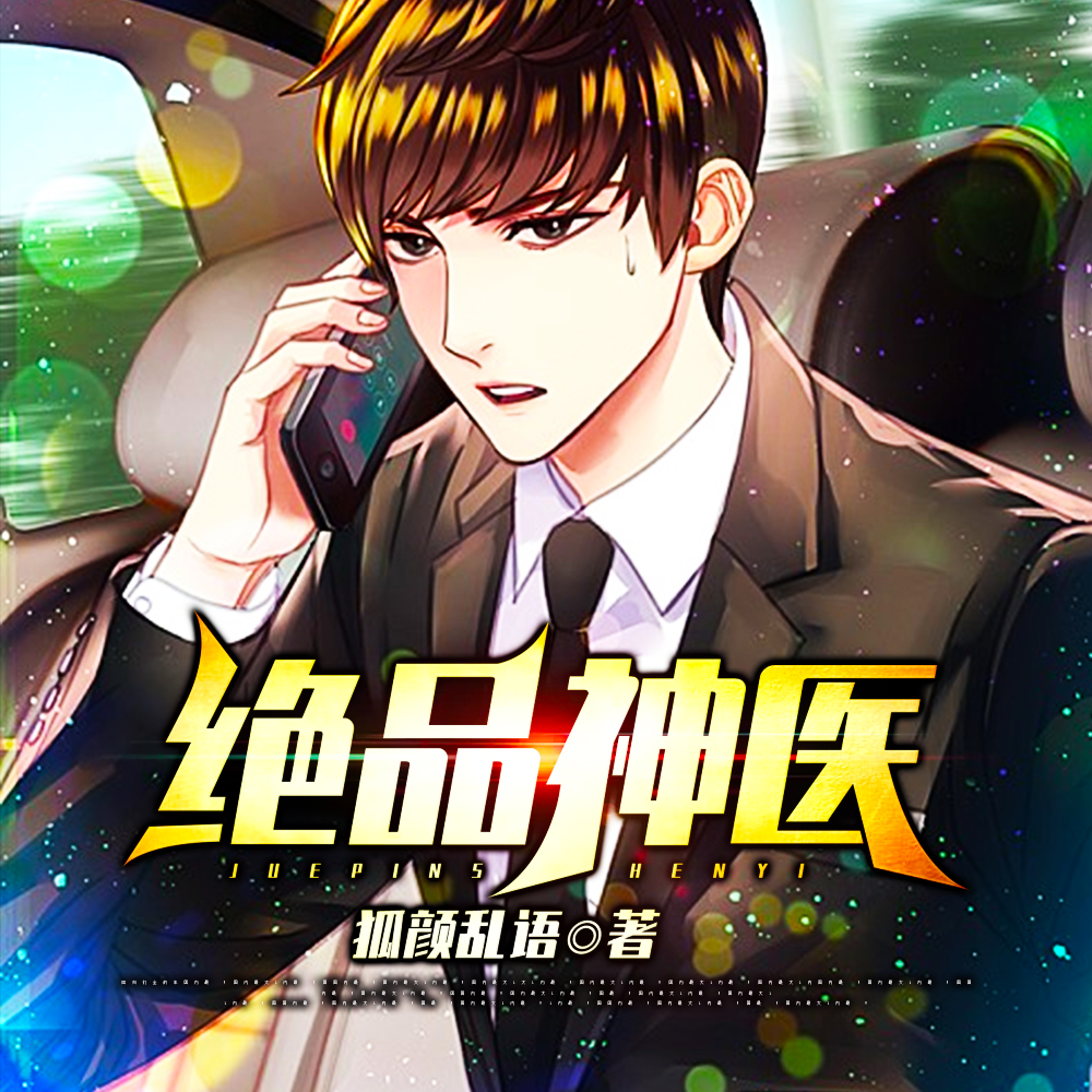 绝品神医