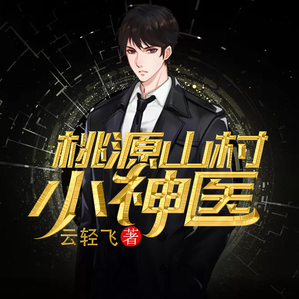 桃源山村小神医