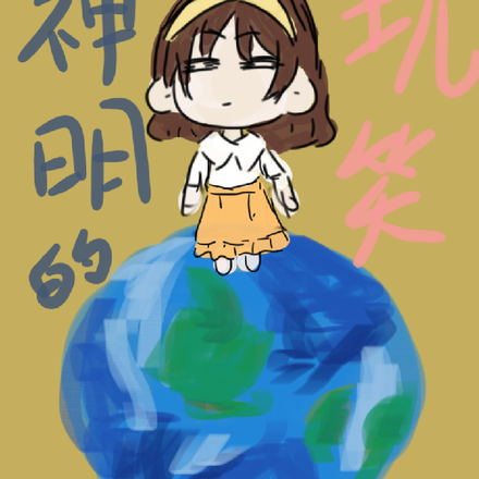 神明的玩笑