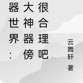 神器世界:十大神器傍身很合理吧