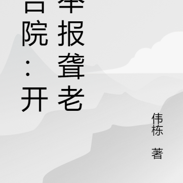 四合院：开局举报聋老太