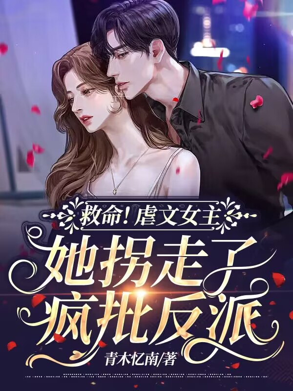 救命!虐文女主她拐走了疯批反派