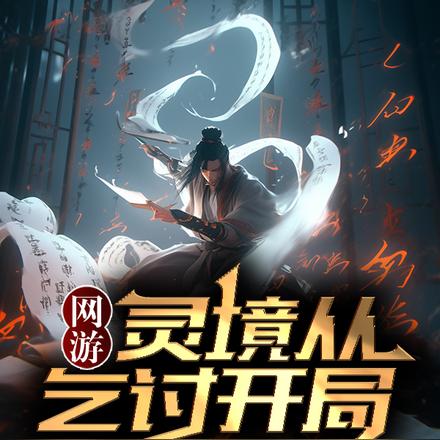 网游灵境从乞讨开局
