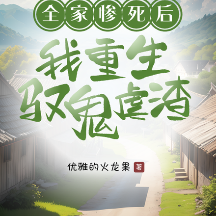 全家惨死后,我重生驭鬼虐渣