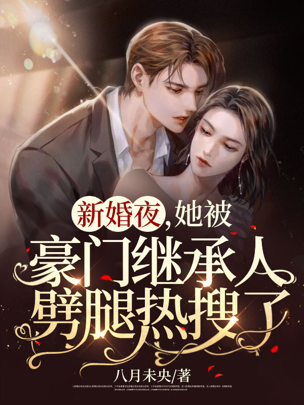 想得美!新婚夜出轨,还跪求我怀崽