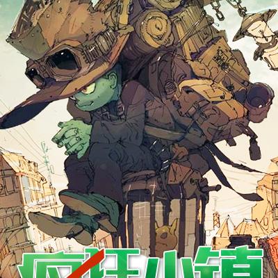 疯狂小镇