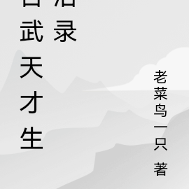 古武天才生活录